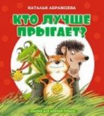 Кто лучше прыгает?