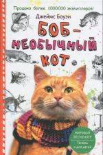 Bob - neobychnyj kot