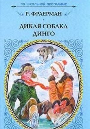 Дикая собака Динго, или повесть о первой любви