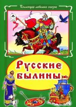 Русские былины