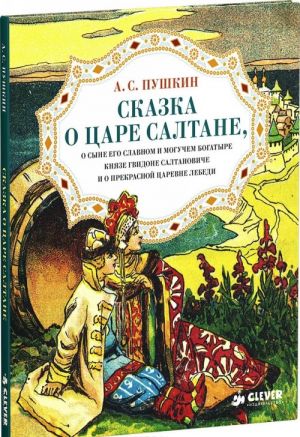 Skazka o tsare Saltane, o syne ego slavnom i moguchem bogatyre knjaze Gvidone Saltanoviche i o prekrasno