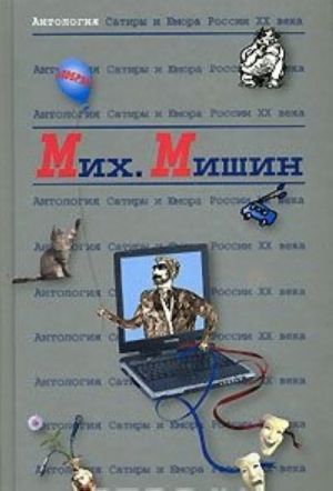 Антология Сатиры и Юмора России XX века. Том 27. Михаил Мишин