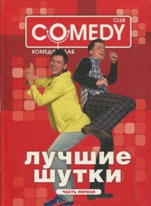 Comedy club. Luchshie shutki. Chast 1