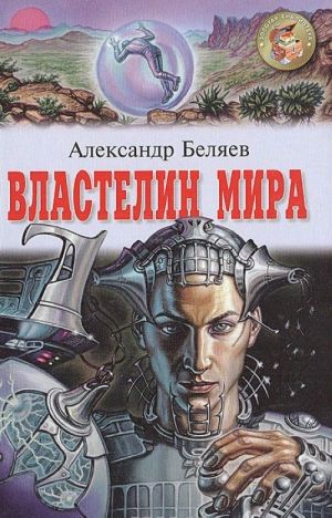 Властелин мира