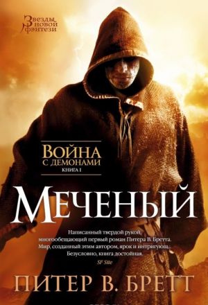 Война с демонами. Книга 1. Меченый