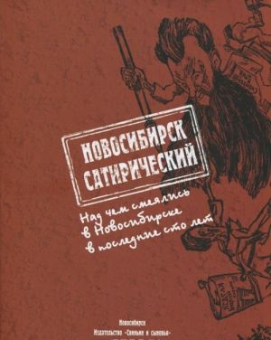 Novosibirsk satiricheskij. Nad chem smejalis v Novosibirske v poslednie sto let