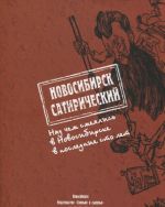 Novosibirsk satiricheskij. Nad chem smejalis v Novosibirske v poslednie sto let