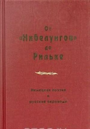 Ot "Nibelungov" do Rilke. Nemetskaja poezija i russkie perevody