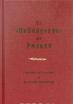 Ot "Nibelungov" do Rilke. Nemetskaja poezija i russkie perevody