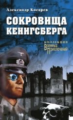 Сокровища Кенинсберга