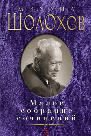 Mikhail Sholokhov. Maloe sobranie sochinenij