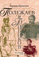 Polezhaev i Bibikov, ili Sobranie raznykh bumag - osnovatelnykh i ne osnovatelnykh (+ CD)