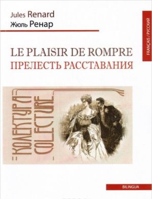 Le plaisir de rompre / Prelest rasstavanija