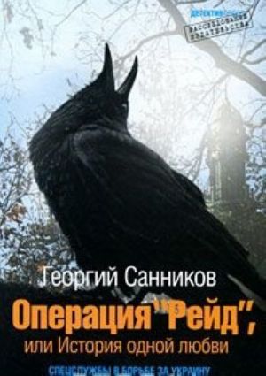 Операция "Рейд", или История одной любви