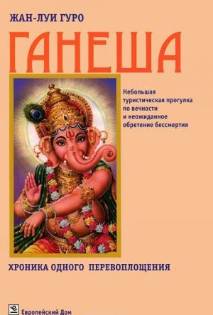 Ganesha. Khronika odnogo perevoploschenija