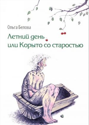 Летний день, или Корыто со старостью