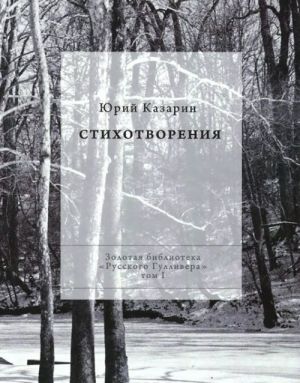 Юрий Казарин. Стихотворения