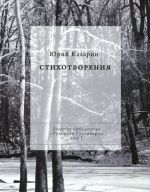 Юрий Казарин. Стихотворения