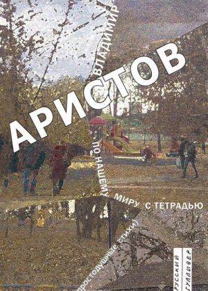 По нашему миру с тетрадью (простодушные стихи)