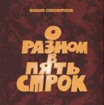 О разном в пять строк (+ CD)