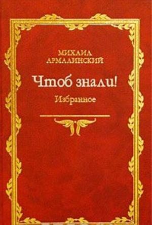 Mikhail Armalinskij. Chtob znali! Izbrannoe. 1966-1998 gg.