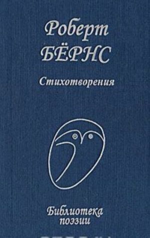 Роберт Бернс. Стихотворения