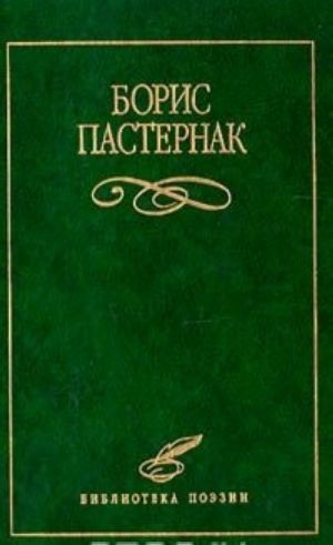 Boris Pasternak. Izbrannoe