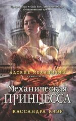 Механическая принцесса. Книга 3