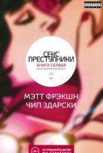 Секс преступники. Книга 1. Одна необычная способность