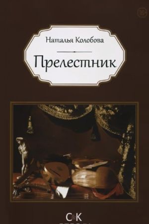 Прелестник