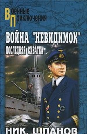 Война "невидимок". Последняя схватка