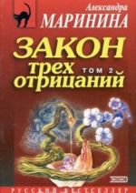 Закон трех отрицаний. В 2 томах. Том 2