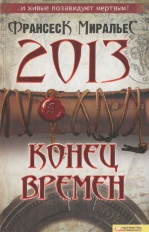 2013. Konets vremen