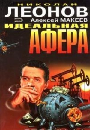 Идеальная афера