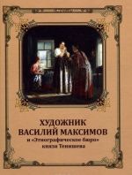 Khudozhnik Vasilij Maksimov i Etnograficheskoe bjuro knjazja Tenisheva