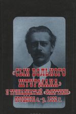 "Syn volnogo shturmana" i trinadtsatyj "smertnik" protsessa s.-r. 1922 g. Dokumenty i materialy iz lichnogo arkhiva V. N. Rikhtera