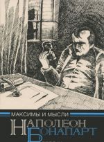 Napoleon Bonapart. Maksimy i mysli uznika Svjatoj Eleny. Rukopis, najdennaja v bumagakh Las Kaza