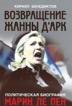 Politicheskaja biografija Marin Le Pen. Vozvraschenie Zhanny d'Ark