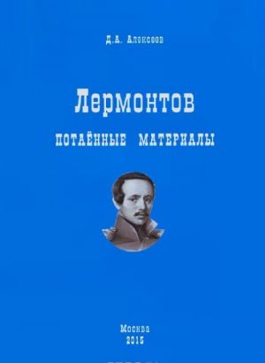 Лермонтов. Потаенные материалы