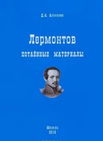 Lermontov. Potaennye materialy