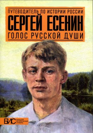 Сергей Есенин. Голос русской души