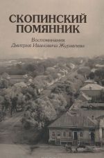 Скопинский помянник. Воспоминания Дмитрия Ивановича Журавлева