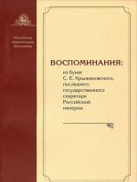 Vospominanija. Iz bumag S. E. Kryzhanovskogo, poslednego gosudarstvennogo sekretarja Rossijskoj imperii