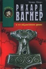 Rikhard Vagner i ego muzykalnaja drama