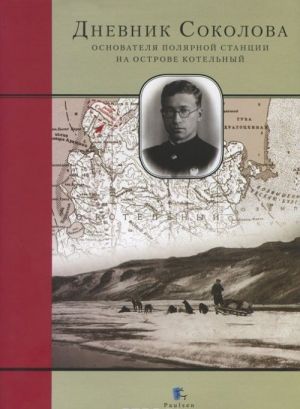 Дневник Соколова, основателя полярной станции на острове Котельный