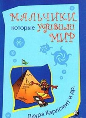 Мальчики, которые удивили мир. От фараона Тутанхамона до Тайгера Вудза