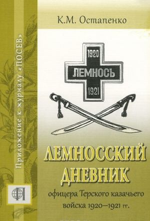 Lemnosskij dnevnik ofitsera Terskogo kazachego vojska 1920 - 1921 gg.