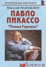 Пабло Пикассо. "Пламя Герники"