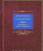 Aforizmy o vlasti. Predvidet - znachit upravljat