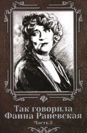 Так говорила Фаина Раневская. Часть 2